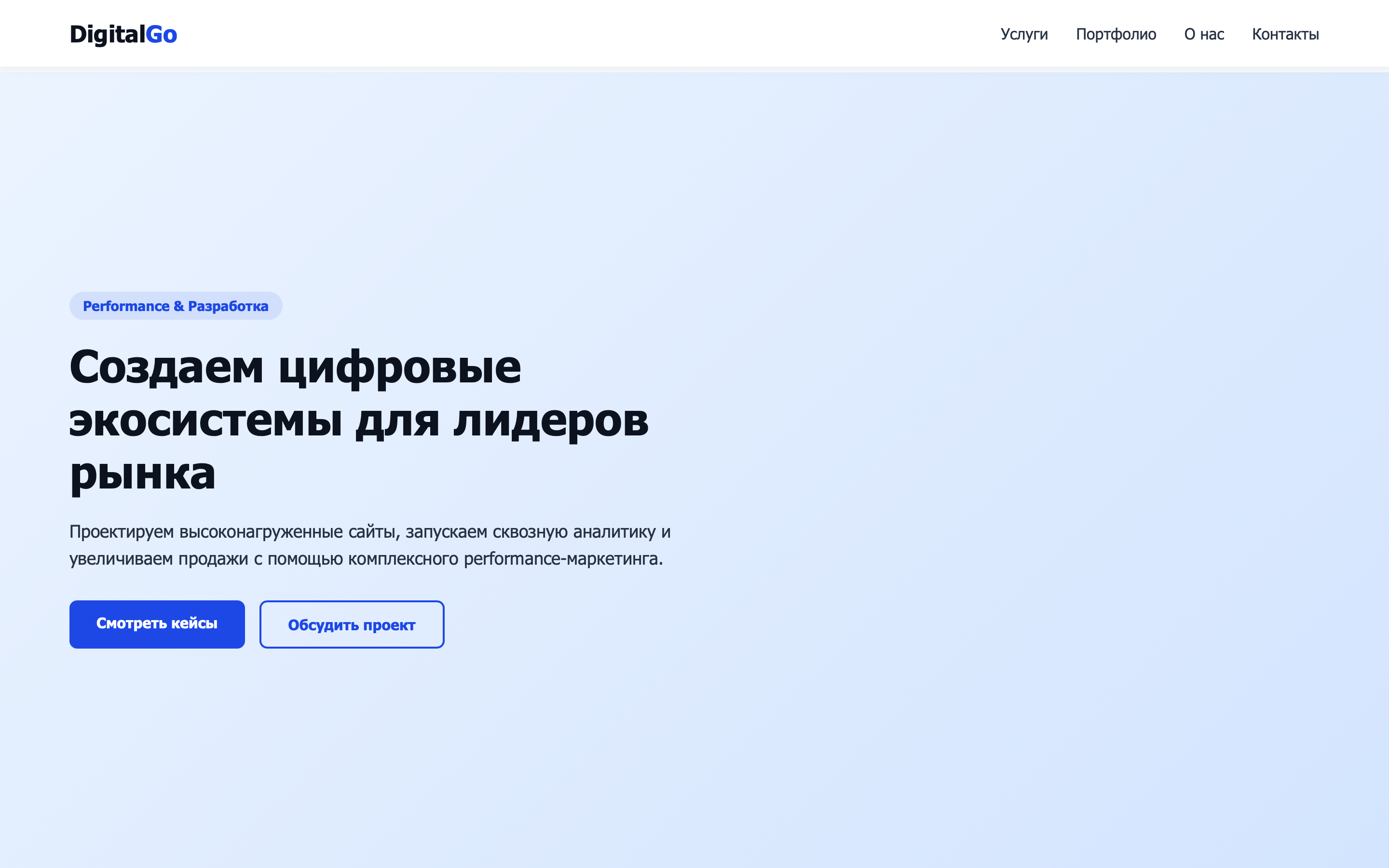Главная страница сайта DigitalGo